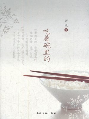 cover image of 吃着碗里的 (Delicacy in the Bowl)